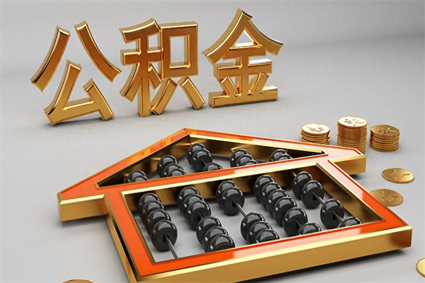烟台公积金封存五六年了（公积金封存好几年）