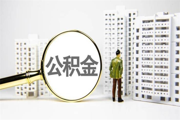 烟台非淮南本地怎么领取公积金的（淮南异地公积金）