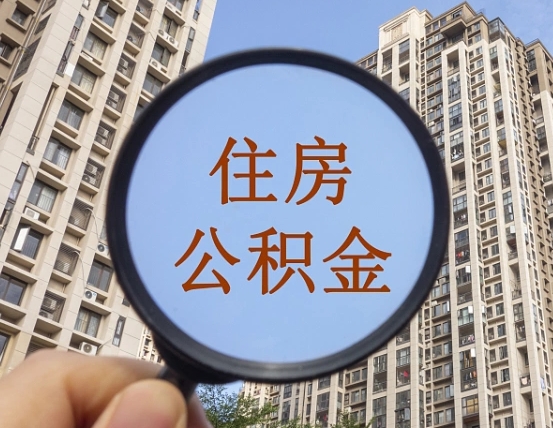 烟台异地贷款住房公积金提取流程（异地贷款如何提取公积金）